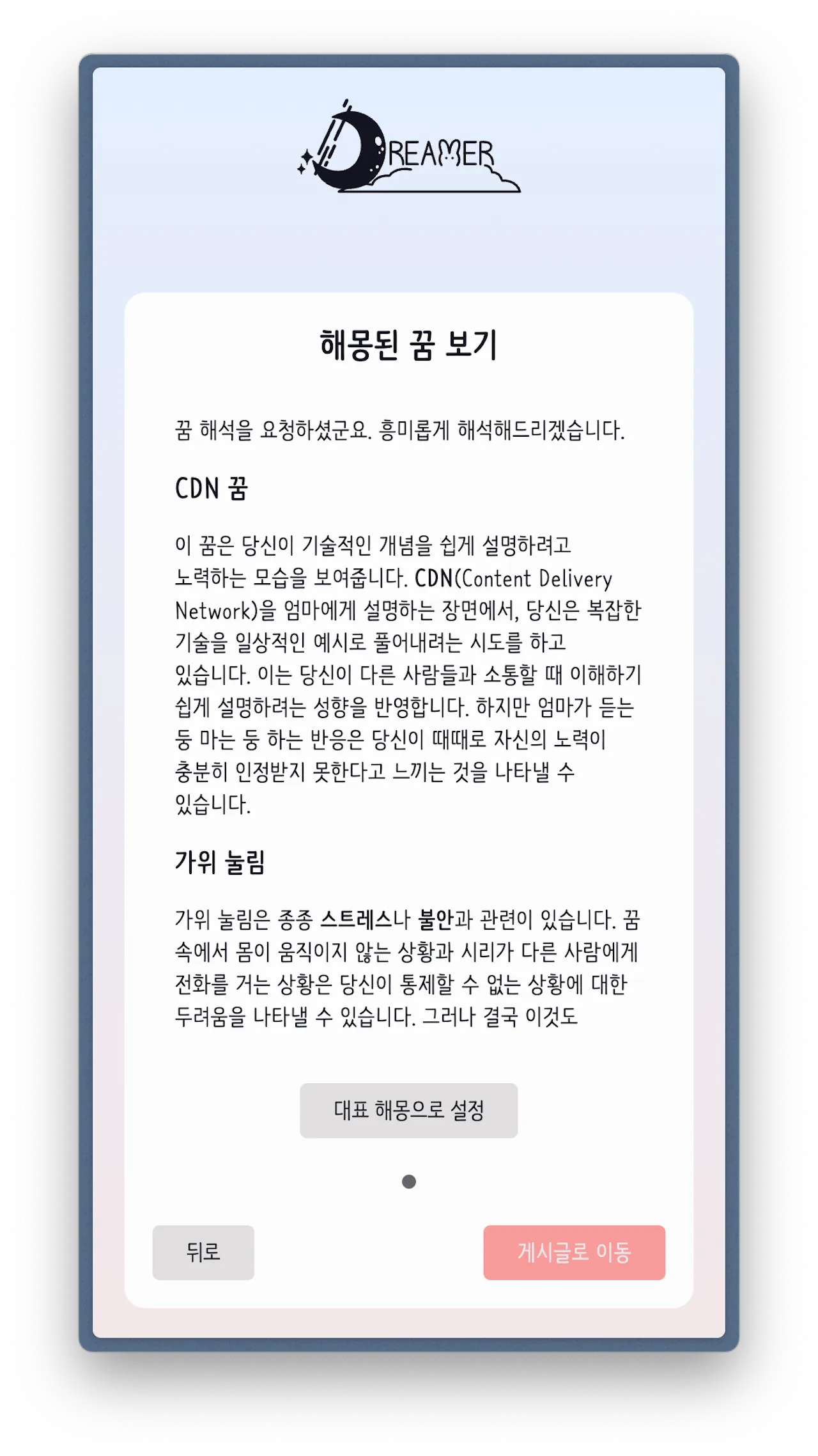 사용자가 작성한 꿈을 분석한 Dreamer AI 해몽 결과 화면