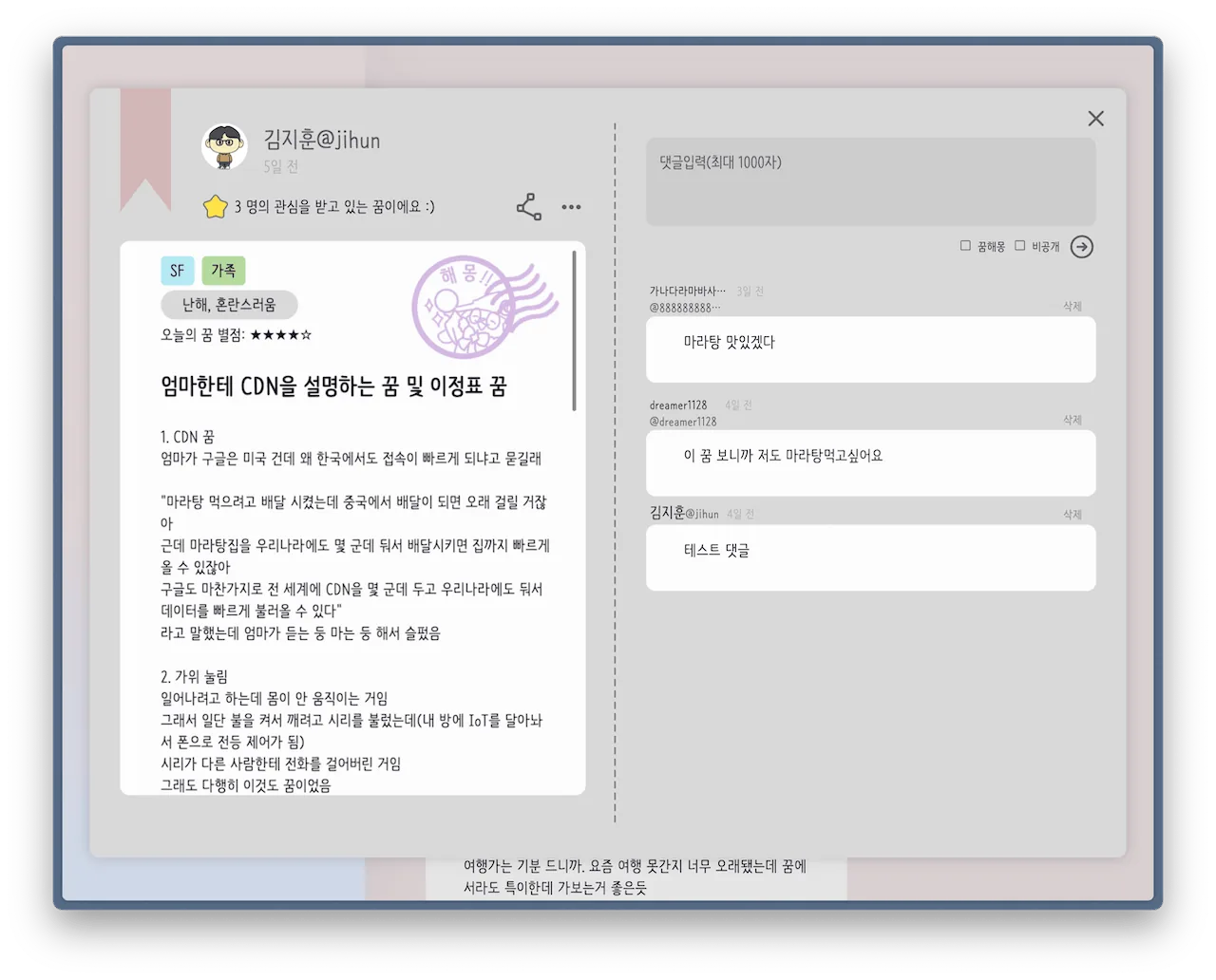 꿈 일기 본문과 댓글 작성 영역을 함께 보여주는 Dreamer 게시글 상세 화면