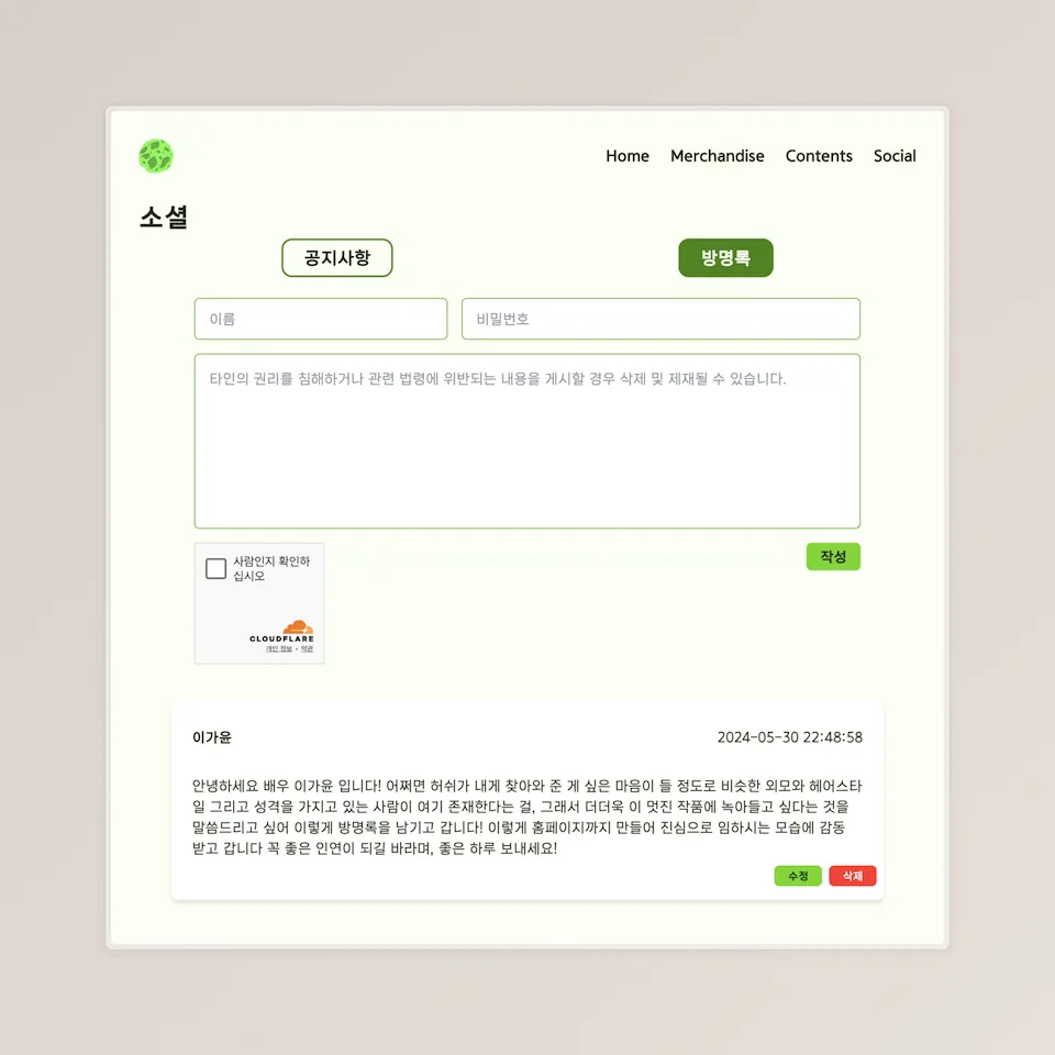이름과 비밀번호, 메시지를 입력하고 기존 글을 확인하는 혹성의 아이 방명록 화면