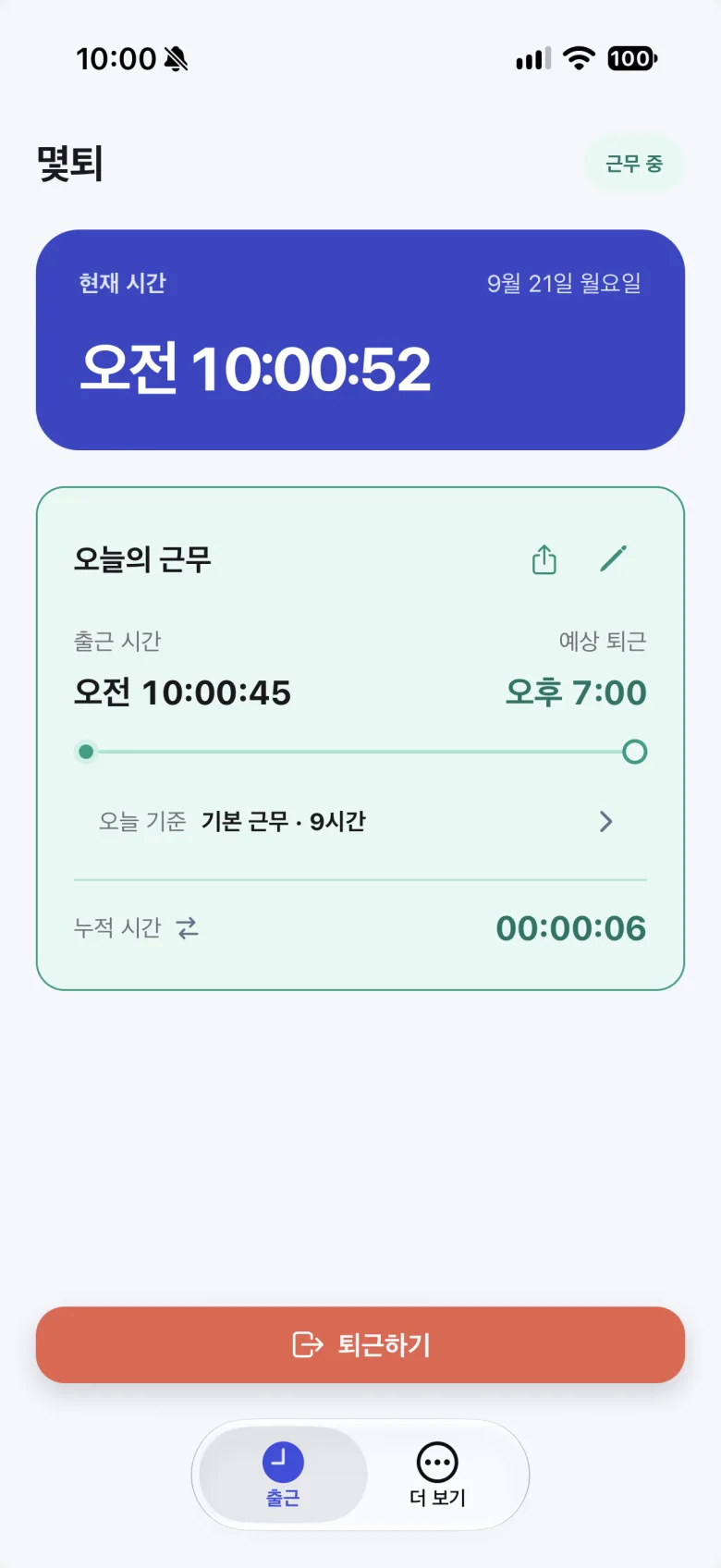 출근 시각과 누적 근무 시간, 예상 퇴근 시각을 보여주는 몇퇴 메인 화면