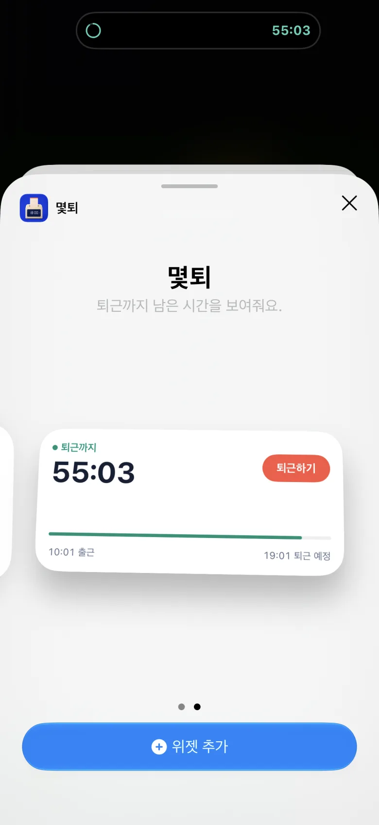 퇴근까지 남은 시간과 출근·퇴근 예정 시각을 보여주는 몇퇴 위젯 추가 화면과 Dynamic Island