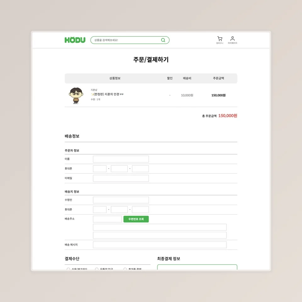 주문 상품과 배송 정보, 결제 수단 입력 영역으로 구성된 주문 결제 화면