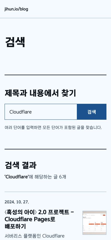 Cloudflare 검색어와 여섯 개의 결과를 보여주는 blog.jihun.io 모바일 검색 화면