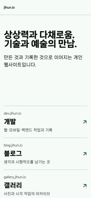개발, 블로그와 갤러리로 이동하는 jihun.io 모바일 허브 화면